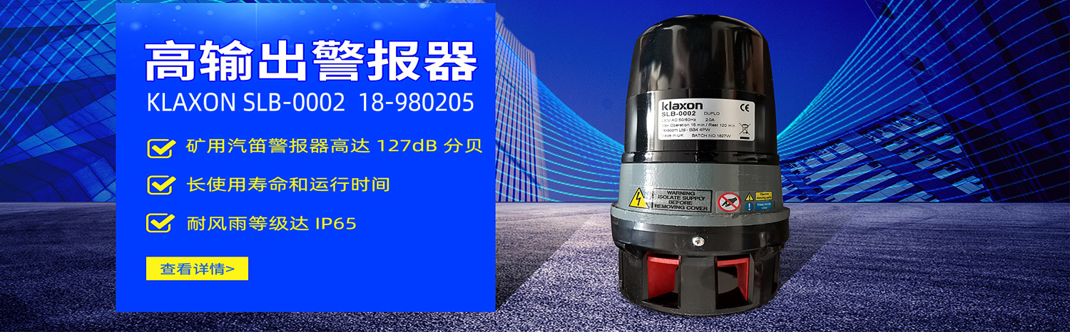 Klaxon SLB-0002 18-980217 矿用电子报警器，电笛黑色金属外壳2A230VAC 127dB